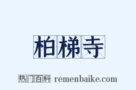 柏梯寺是什么意思的图片